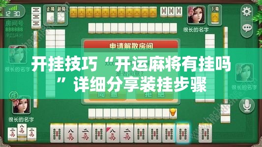 开挂技巧“开运麻将有挂吗”详细分享装挂步骤