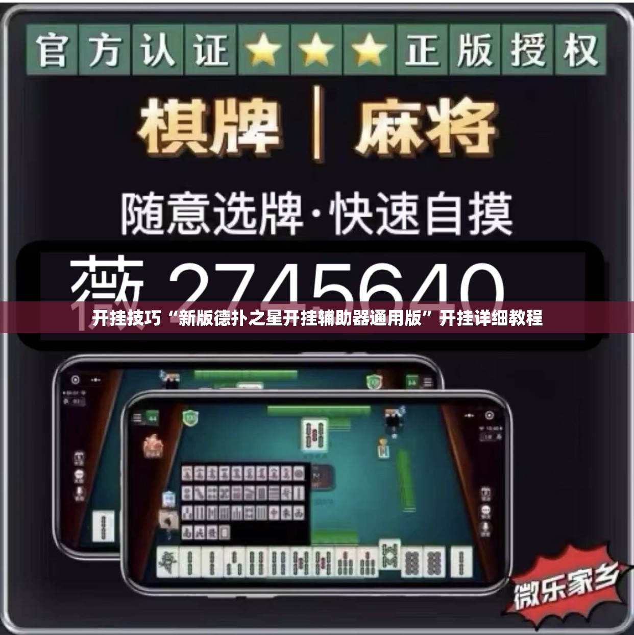 开挂技巧“新版德扑之星开挂辅助器通用版”开挂详细教程