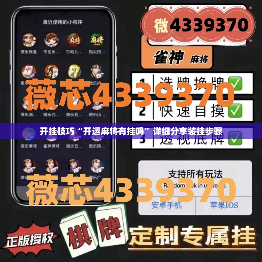 开挂技巧“开运麻将有挂吗”详细分享装挂步骤