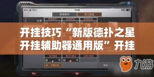 开挂技巧“新版德扑之星开挂辅助器通用版”开挂详细教程