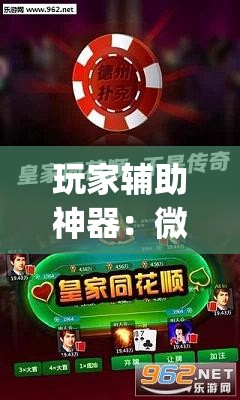 玩家辅助神器：微乐二七王怎么才能赢”开挂(透视)最新辅助详细