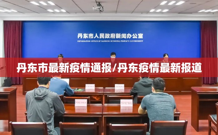丹东市最新疫情通报/丹东疫情最新报道 丹东市最新疫情通报/丹东疫情最新报道
