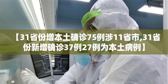 【31省份增本土确诊75例涉11省市,31省份新增确诊37例27例为本土病例】 【31省份增本土确诊75例涉11省市,31省份新增确诊37例27例为本土病例】
