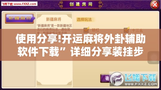 使用分享!开运麻将外卦辅助软件下载”详细分享装挂步骤