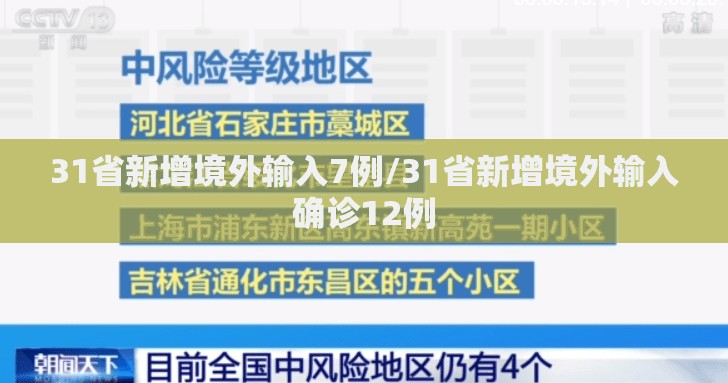 31省新增境外输入7例/31省新增境外输入确诊12例 31省新增境外输入7例/31省新增境外输入确诊12例