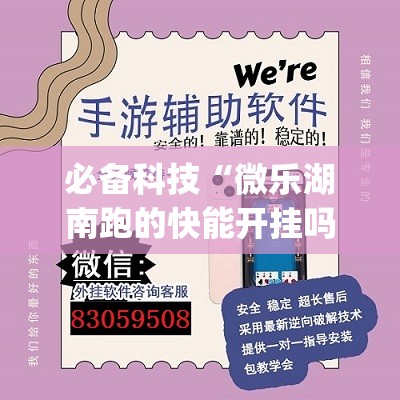 必备科技“微乐湖南跑的快能开挂吗(透视)”开挂辅助脚本+详细开挂安装教程
