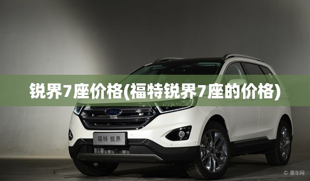 锐界7座价格(福特锐界7座的价格)