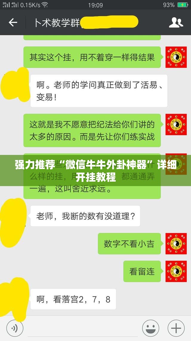 强力推荐“微信牛牛外卦神器”详细开挂教程