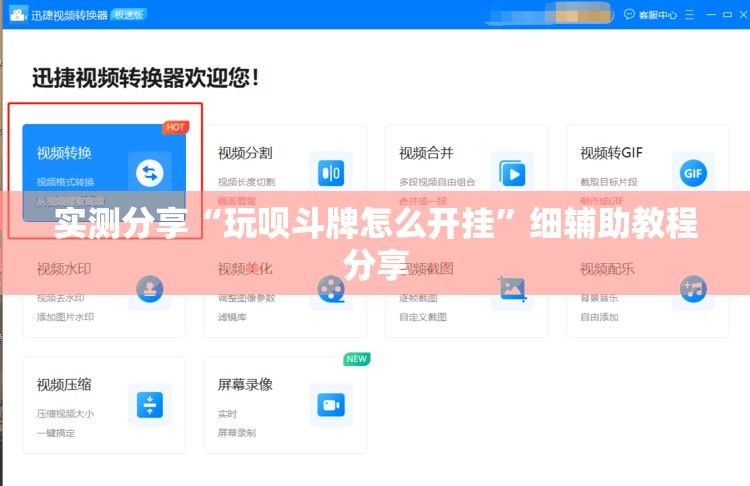 实测分享“玩呗斗牌怎么开挂”细辅助教程分享