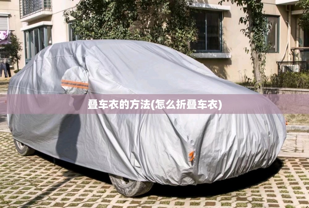 叠车衣的方法(怎么折叠车衣)