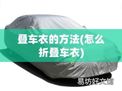 叠车衣的方法(怎么折叠车衣)