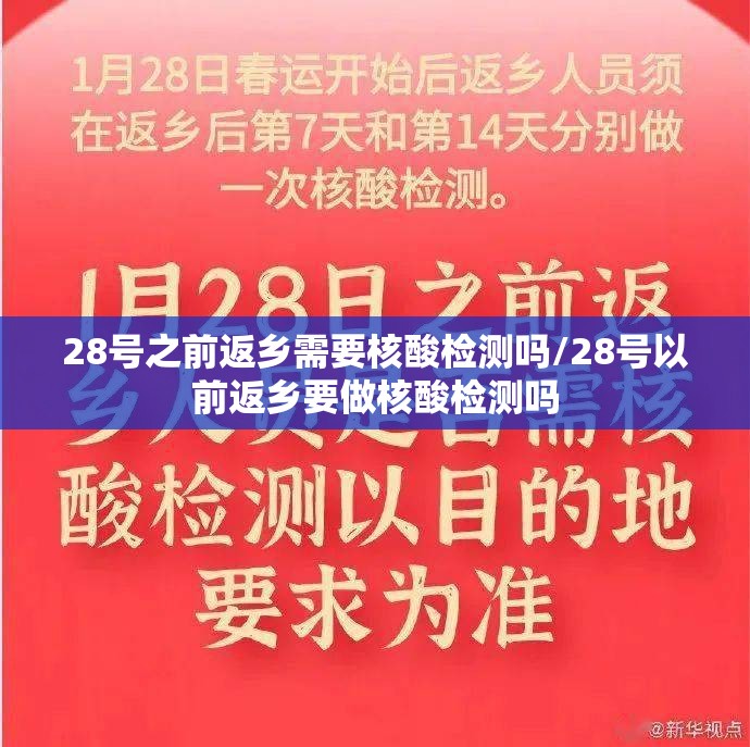 28号之前返乡需要核酸检测吗/28号以前返乡要做核酸检测吗 28号之前返乡需要核酸检测吗/28号以前返乡要做核酸检测吗