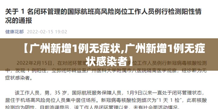 【广州新增1例无症状,广州新增1例无症状感染者】 【广州新增1例无症状,广州新增1例无症状感染者】