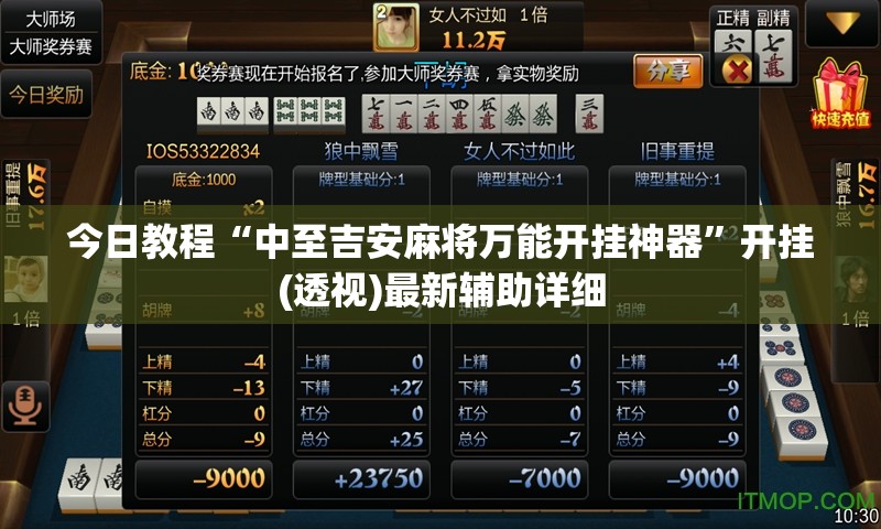 今日教程“中至吉安麻将万能开挂神器”开挂(透视)最新辅助详细