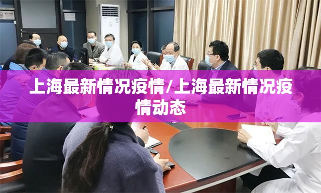 上海最新情况疫情/上海最新情况疫情动态 上海最新情况疫情/上海最新情况疫情动态