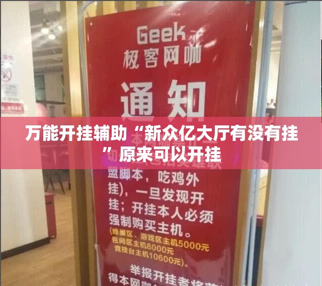 万能开挂辅助“新众亿大厅有没有挂”原来可以开挂