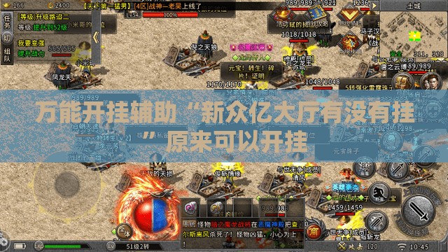 万能开挂辅助“新众亿大厅有没有挂”原来可以开挂
