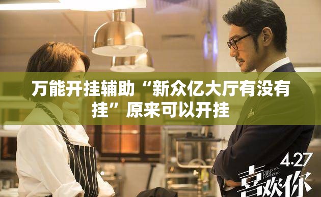 万能开挂辅助“新众亿大厅有没有挂	”原来可以开挂