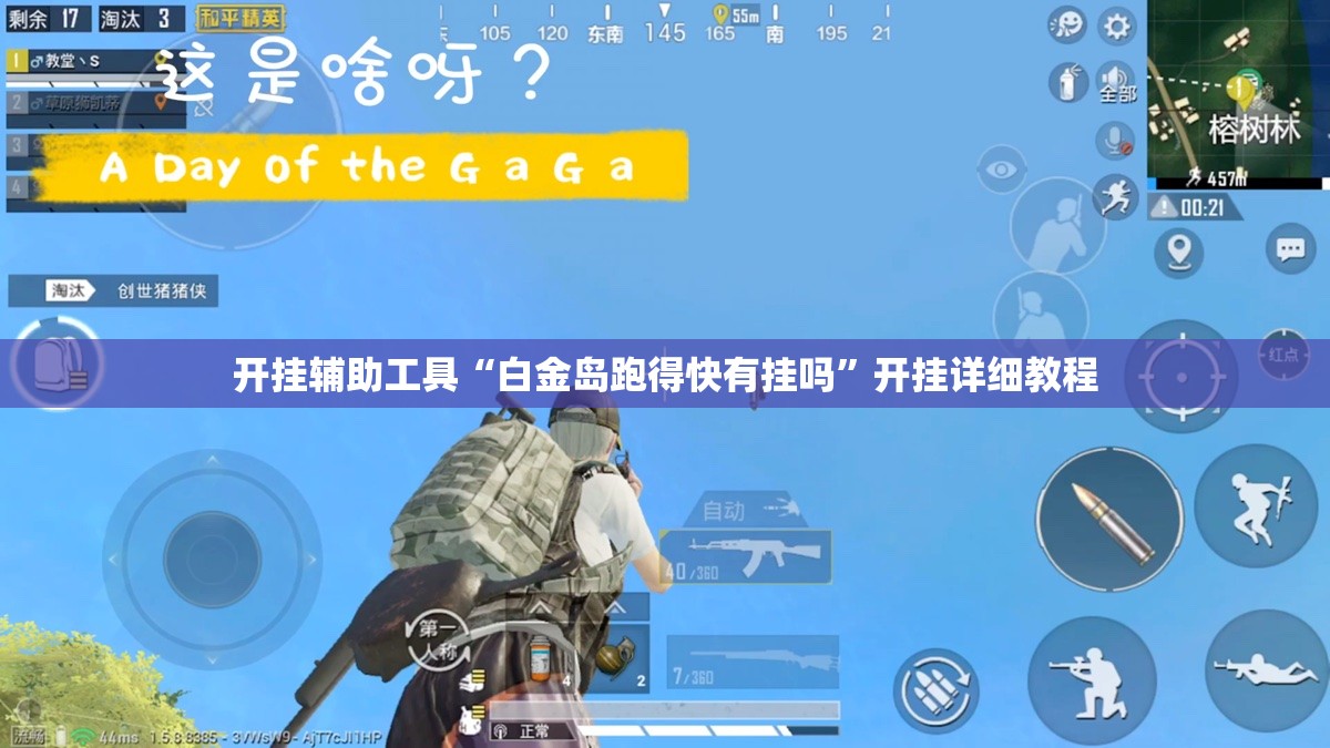 开挂辅助工具“白金岛跑得快有挂吗”开挂详细教程