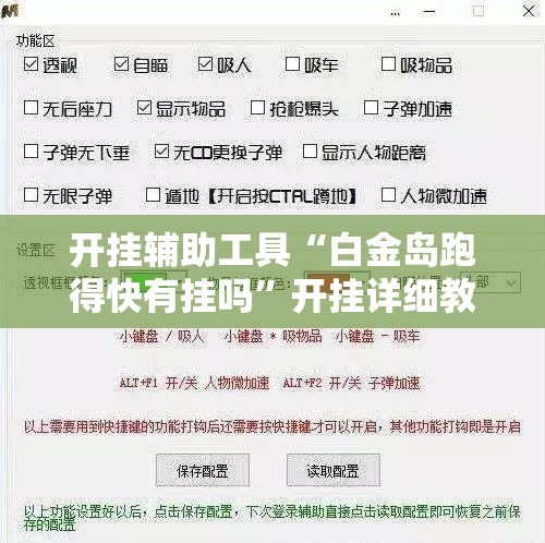 开挂辅助工具“白金岛跑得快有挂吗”开挂详细教程