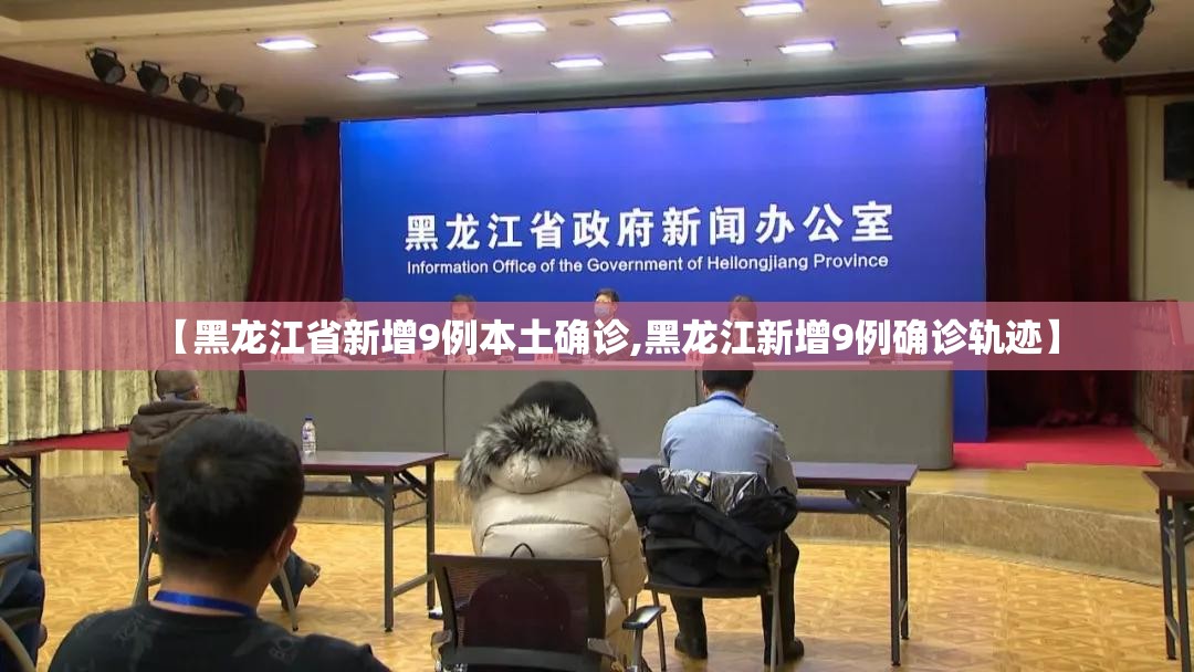【黑龙江省新增9例本土确诊,黑龙江新增9例确诊轨迹】 【黑龙江省新增9例本土确诊,黑龙江新增9例确诊轨迹】