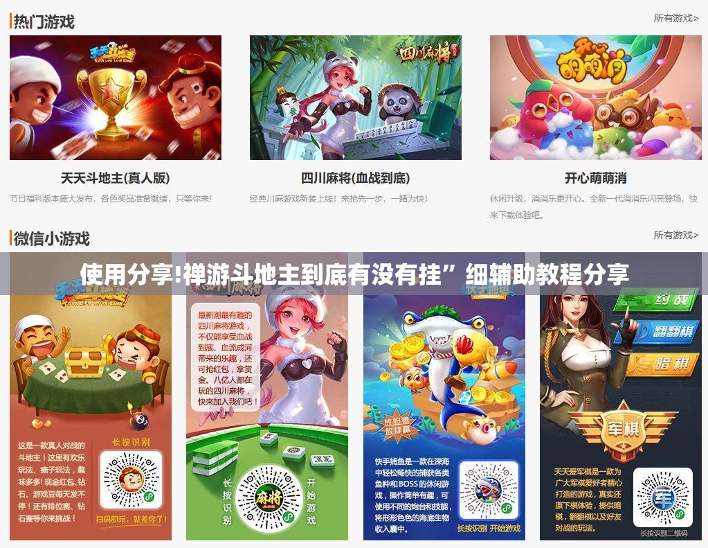 使用分享!禅游斗地主到底有没有挂”细辅助教程分享