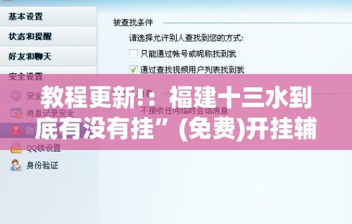 教程更新!：福建十三水到底有没有挂”(免费)开挂辅助教学(最新辅助开挂教程)