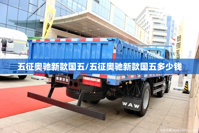 五征奥驰新款国五/五征奥驰新款国五多少钱