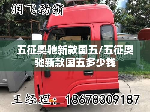五征奥驰新款国五/五征奥驰新款国五多少钱