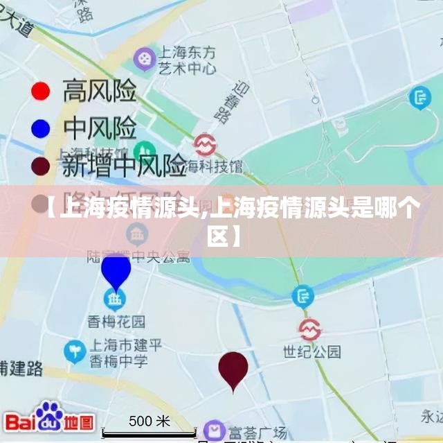 【上海疫情源头,上海疫情源头是哪个区】
