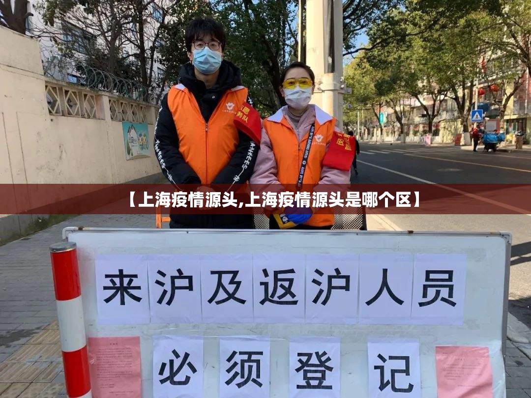 【上海疫情源头,上海疫情源头是哪个区】