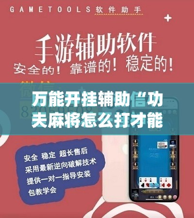 万能开挂辅助“功夫麻将怎么打才能赢”(免费)开挂辅助教学(最新辅助开挂教程)