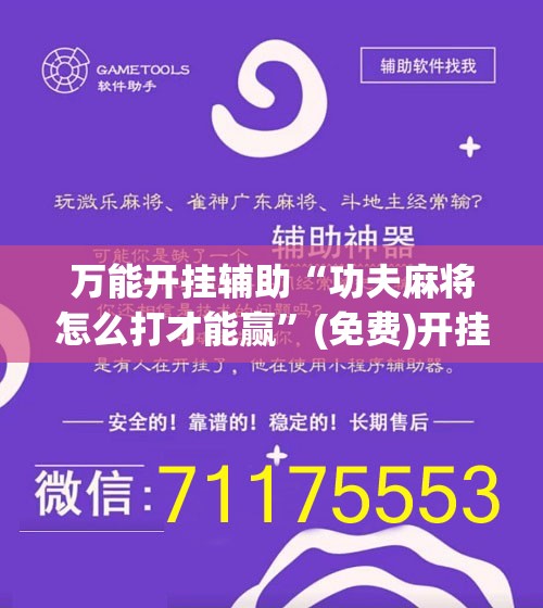 万能开挂辅助“功夫麻将怎么打才能赢”(免费)开挂辅助教学(最新辅助开挂教程)