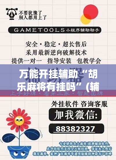 万能开挂辅助“胡乐麻将有挂吗”(辅助神器)开挂详细教程