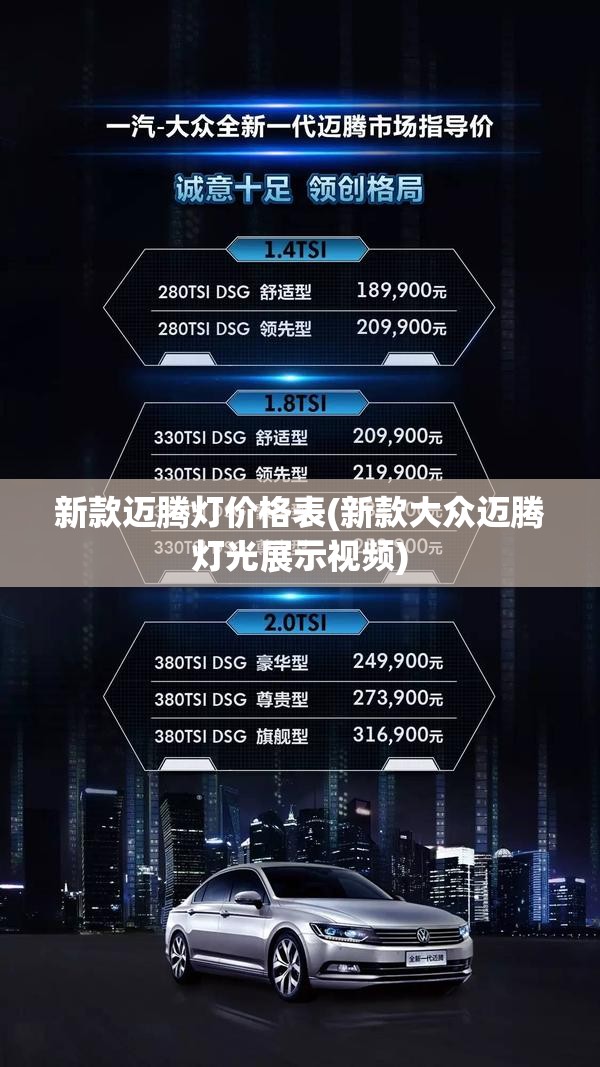 新款迈腾灯价格表(新款大众迈腾灯光展示视频) 新款迈腾灯价格表(新款大众迈腾灯光展示视频)