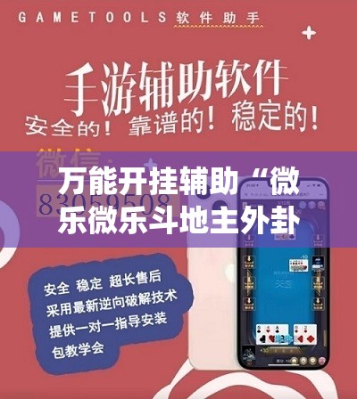 万能开挂辅助“微乐微乐斗地主外卦神器”(透视)其实确实有挂