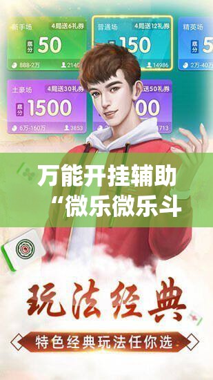 万能开挂辅助“微乐微乐斗地主外卦神器”(透视)其实确实有挂