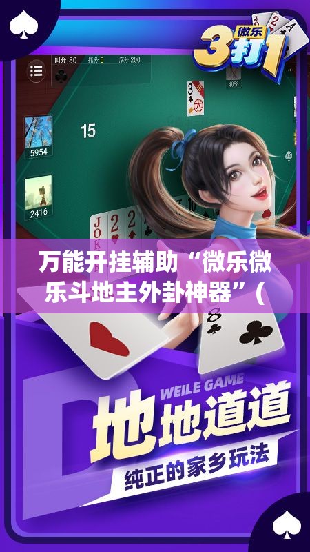 万能开挂辅助“微乐微乐斗地主外卦神器”(透视)其实确实有挂
