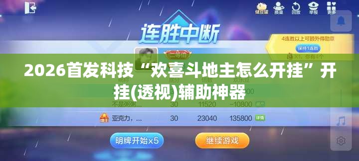 2026首发科技“欢喜斗地主怎么开挂”开挂(透视)辅助神器