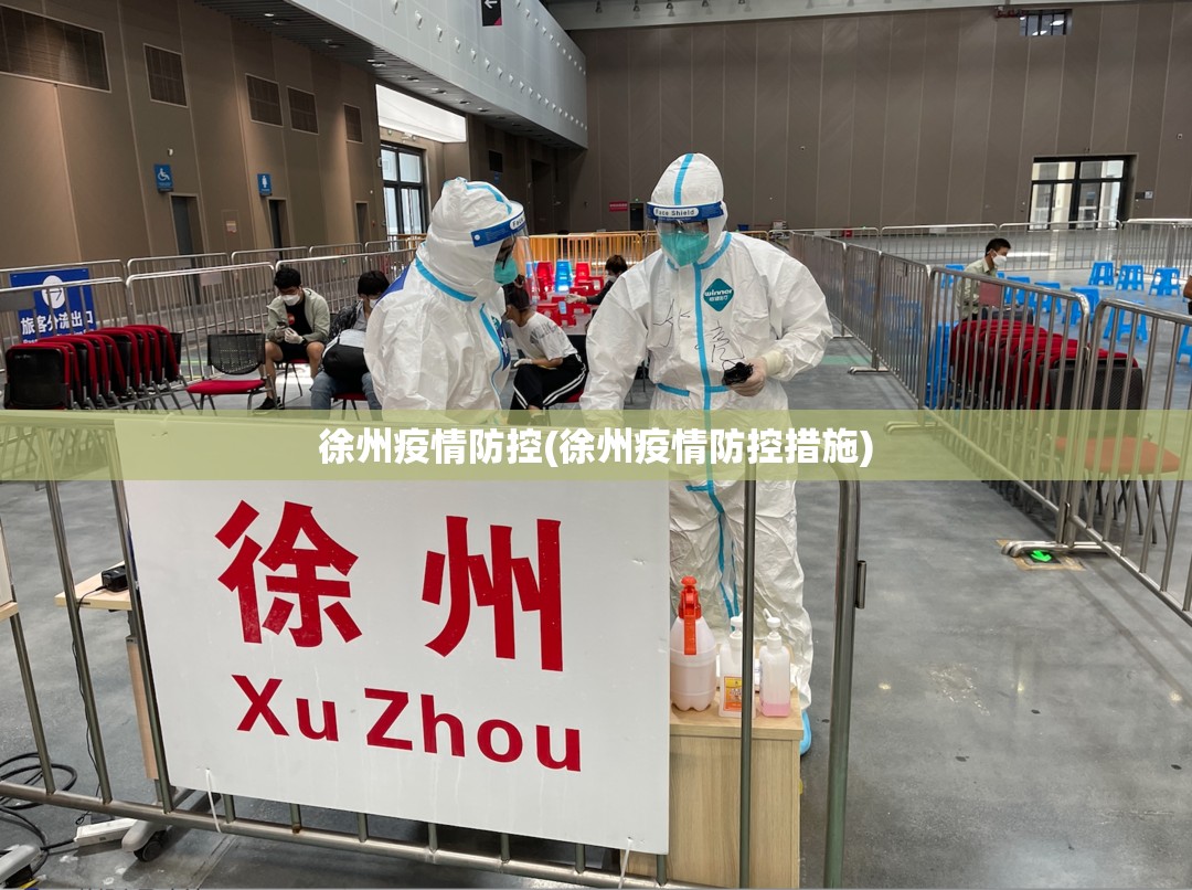 徐州疫情防控(徐州疫情防控措施)