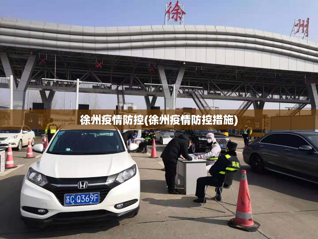 徐州疫情防控(徐州疫情防控措施)