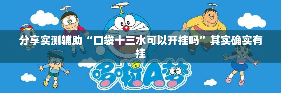 分享实测辅助“口袋十三水可以开挂吗”其实确实有挂