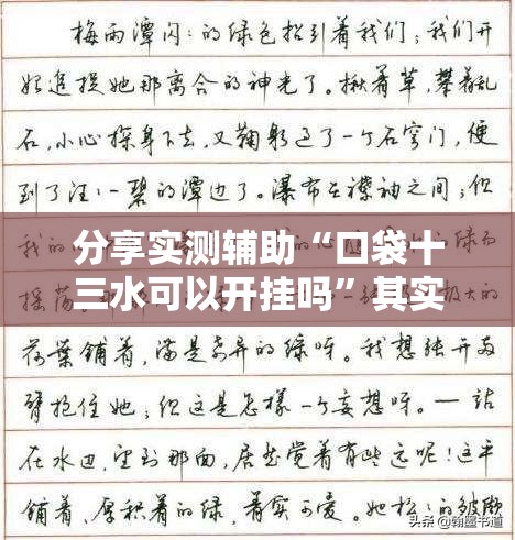 分享实测辅助“口袋十三水可以开挂吗”其实确实有挂