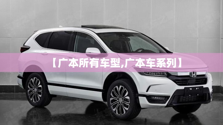 【广本所有车型,广本车系列】