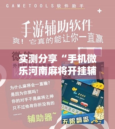 实测分享“手机微乐河南麻将开挂辅助器通用版”开挂辅助脚本+详细开挂安装教程
