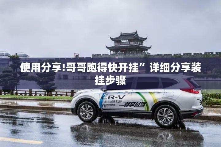 使用分享!哥哥跑得快开挂”详细分享装挂步骤