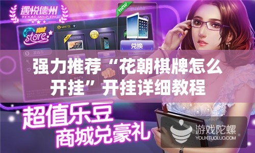 强力推荐“花朝棋牌怎么开挂”开挂详细教程