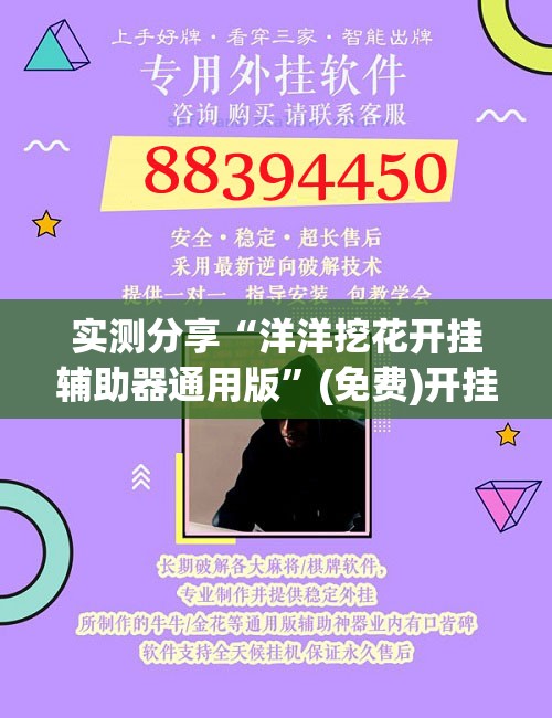 实测分享“洋洋挖花开挂辅助器通用版”(免费)开挂辅助教学(最新辅助开挂教程)