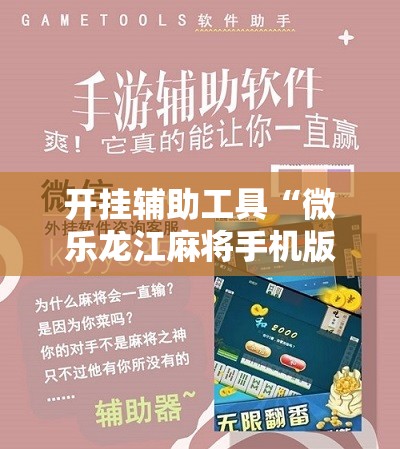 开挂辅助工具“微乐龙江麻将手机版挂有没有开挂神器”开挂辅助脚本+详细开挂安装教程