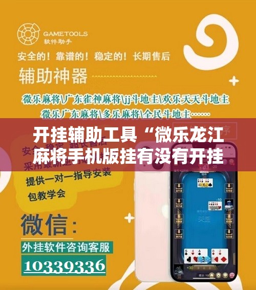 开挂辅助工具“微乐龙江麻将手机版挂有没有开挂神器”开挂辅助脚本+详细开挂安装教程